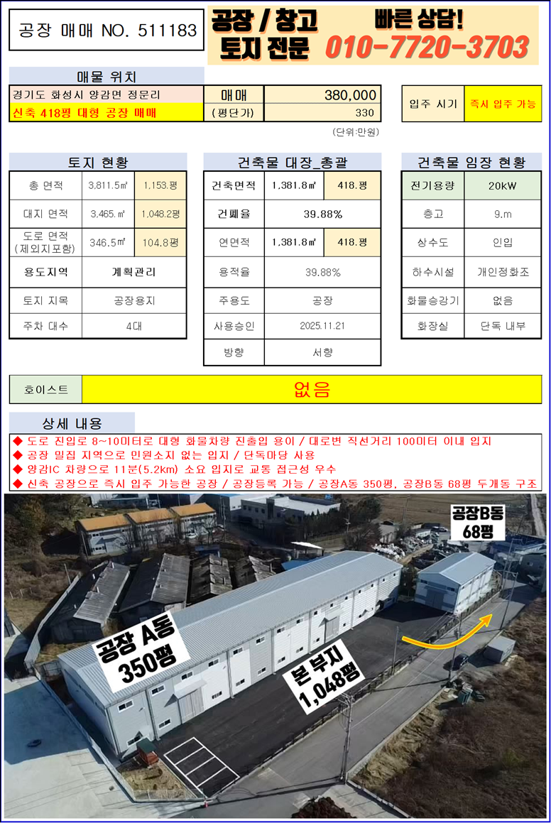 경기 화성만세구 양감면 정문리 화성 양감면 정문리 418평 대형 공장(창고) 매매: 신축 공장, 대로변 인접 매매 매물번호 10162 사진 2