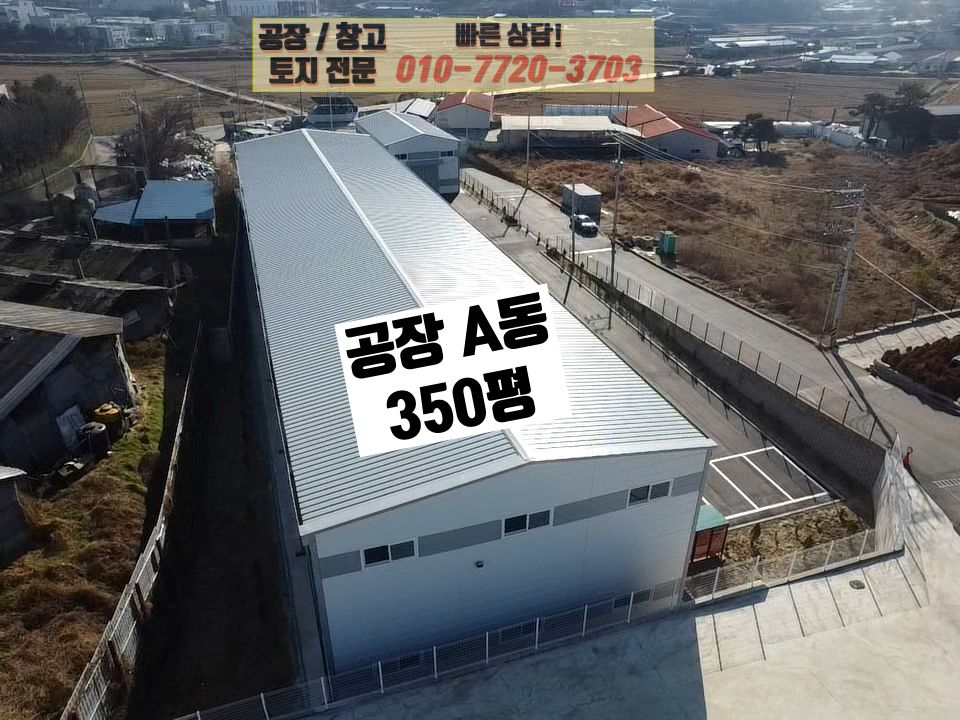 경기 화성만세구 양감면 정문리 화성 양감면 정문리 418평 대형 공장(창고) 매매: 신축 공장, 대로변 인접 매매 매물번호 10162 사진 5