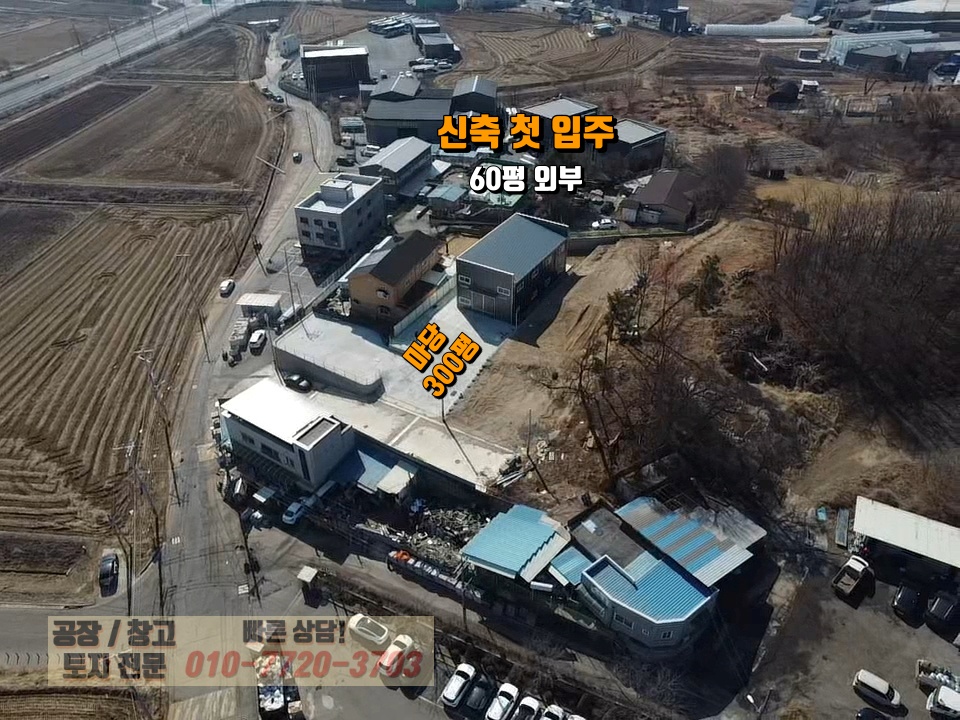 경기 화성효행구 정남면 1동 화성 정남IC 메인도로 초 인접 60평 신축 공장(창고) 매매: 진입로 우수! 매매 매물번호 10236 사진 7