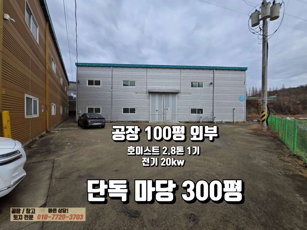 경기 화성만세구 향남읍 백토리 화성만세구 향남읍 백토리 100평 공장(창고) 임대(월세): 단독마당, 호이트스 2.8톤 월세 매물번호 10248 사진 1