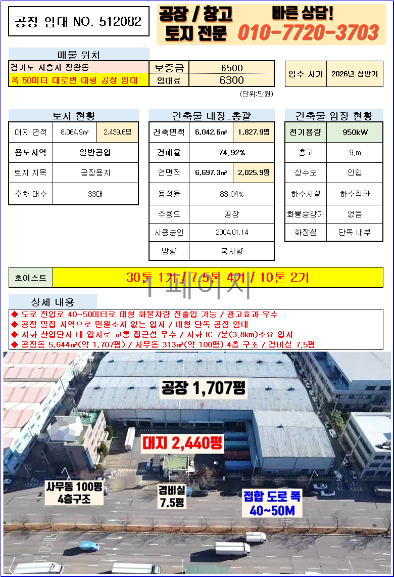 경기 시흥시 정왕동 경기도 시흥시 정왕동 1,827평 대형 공장(창고) 임대(월세): 50미터 도로 접합 월세 매물번호 10157 사진 2