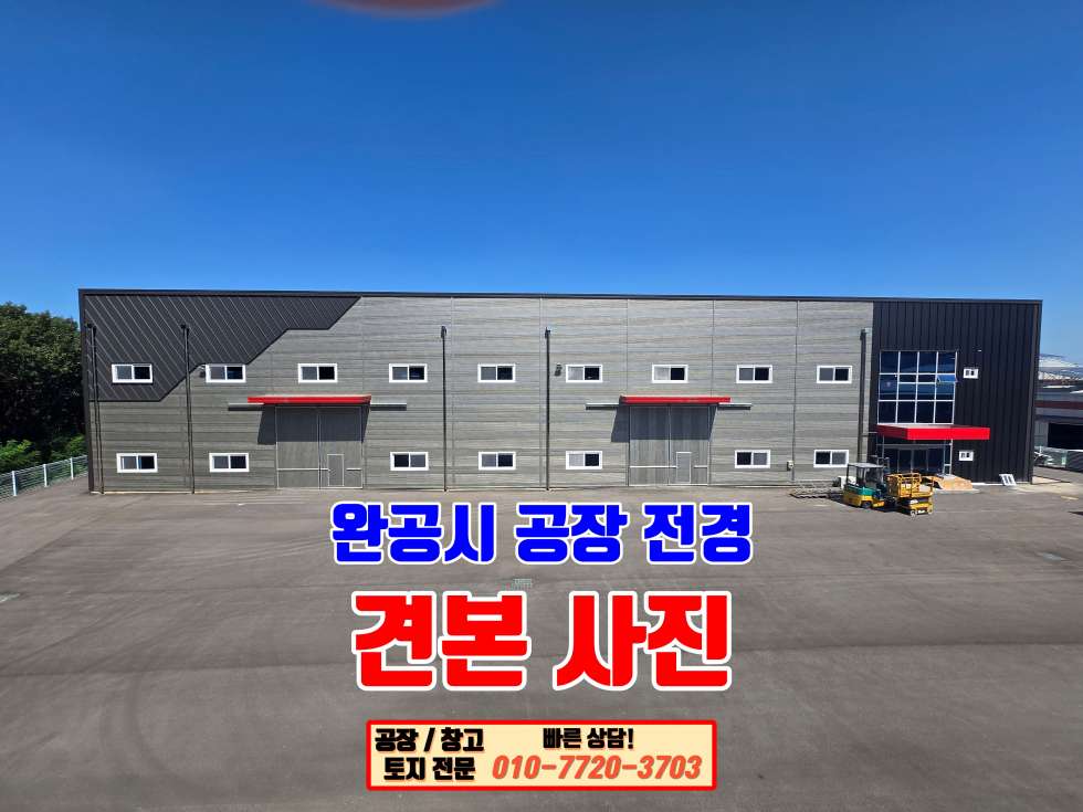 경기 화성만세구 장안면 수촌리 화성 장안면 수촌리 327평 대형 신축 공장 매매: 사무동 완비 매매 매물번호 10084 사진 1