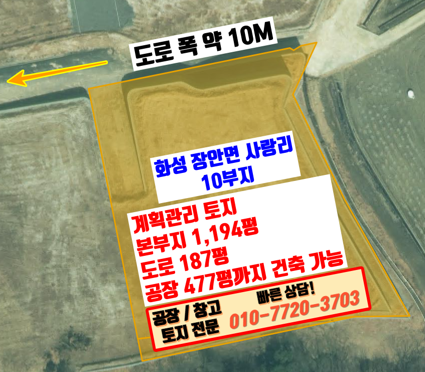 경기 화성만세구 장안면 사랑리 화성 장안면 사랑리 진입로 좋은 공장 부지 매매: 공장 477평 건축 가능 매매 매물번호 10082 사진 1