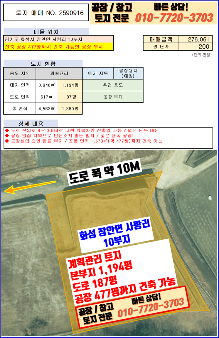 경기 화성만세구 장안면 사랑리 화성 장안면 사랑리 진입로 좋은 공장 부지 매매: 공장 477평 건축 가능 매매 매물번호 10082 사진 4