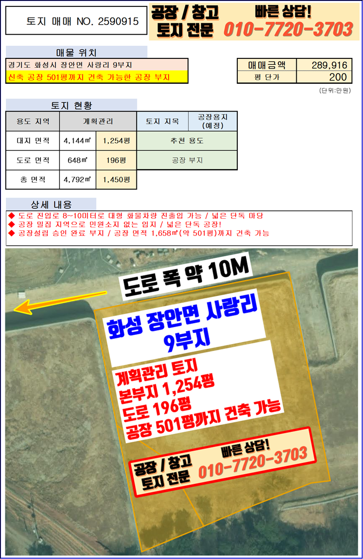 경기 화성만세구 장안면 사랑리 화성 장안면 사랑리 진입로 좋은 공장 부지 매매: 공장 501평 건축 가능 매매 매물번호 10081 사진 4