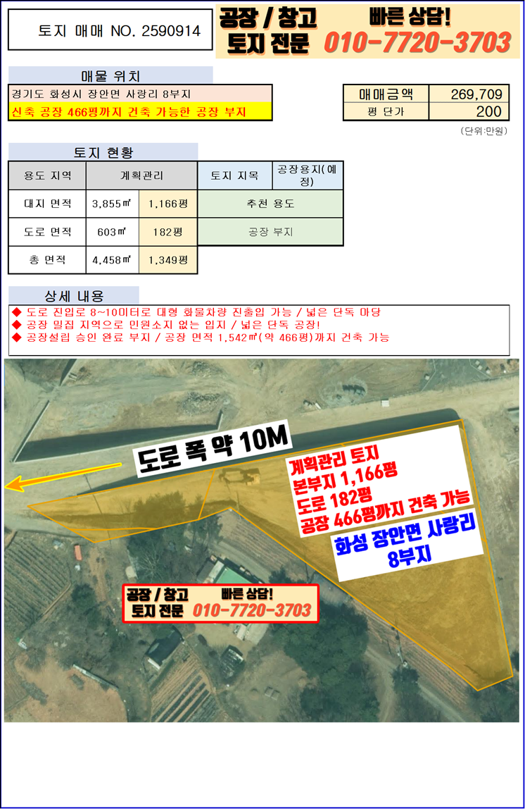 경기 화성만세구 장안면 사랑리 화성 장안면 사랑리 진입로 좋은 공장 부지 매매: 공장 466평 건축 가능 매매 매물번호 10080 사진 4