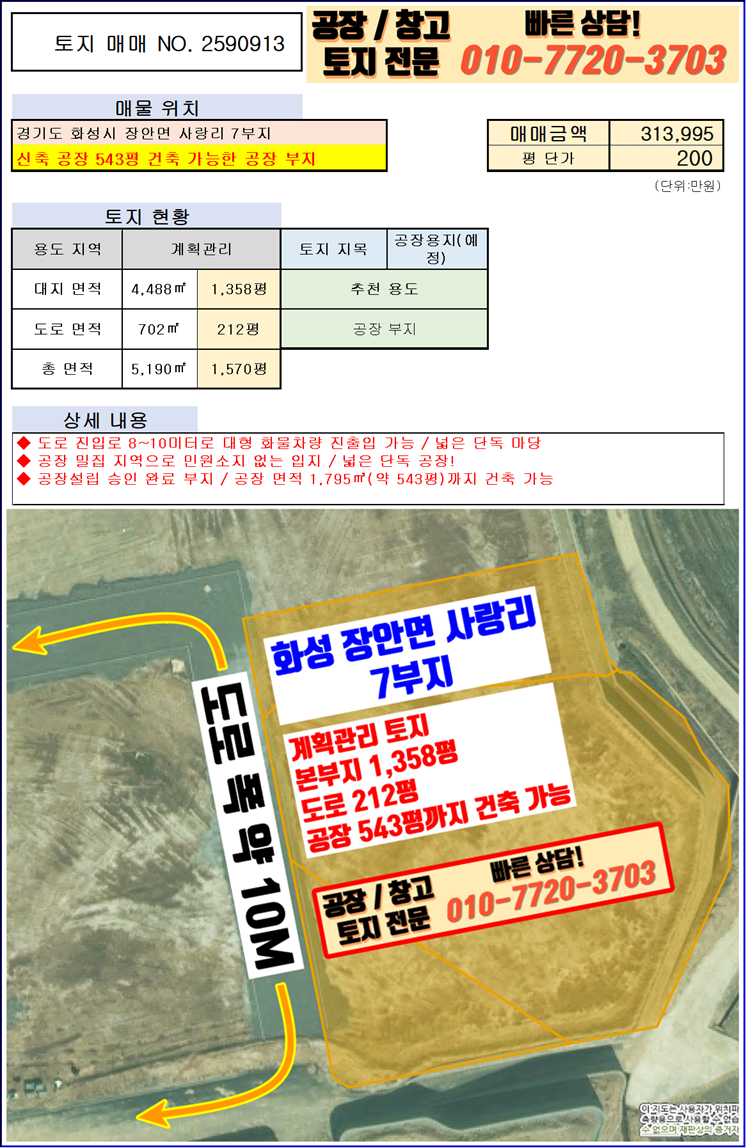 경기 화성만세구 장안면 사랑리 화성 장안면 사랑리 진입로 좋은 공장 부지 매매: 공장 543평 건축 가능 매매 매물번호 10079 사진 4