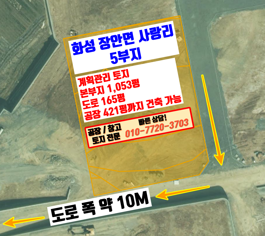 경기 화성만세구 장안면 사랑리 화성 장안면 사랑리 진입로 좋은 공장 부지 매매: 공장 421평 건축 가능 매매 매물번호 10077 사진 1