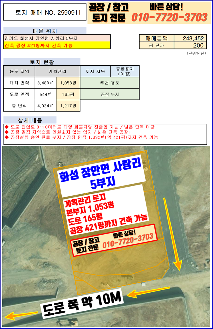 경기 화성만세구 장안면 사랑리 화성 장안면 사랑리 진입로 좋은 공장 부지 매매: 공장 421평 건축 가능 매매 매물번호 10077 사진 4