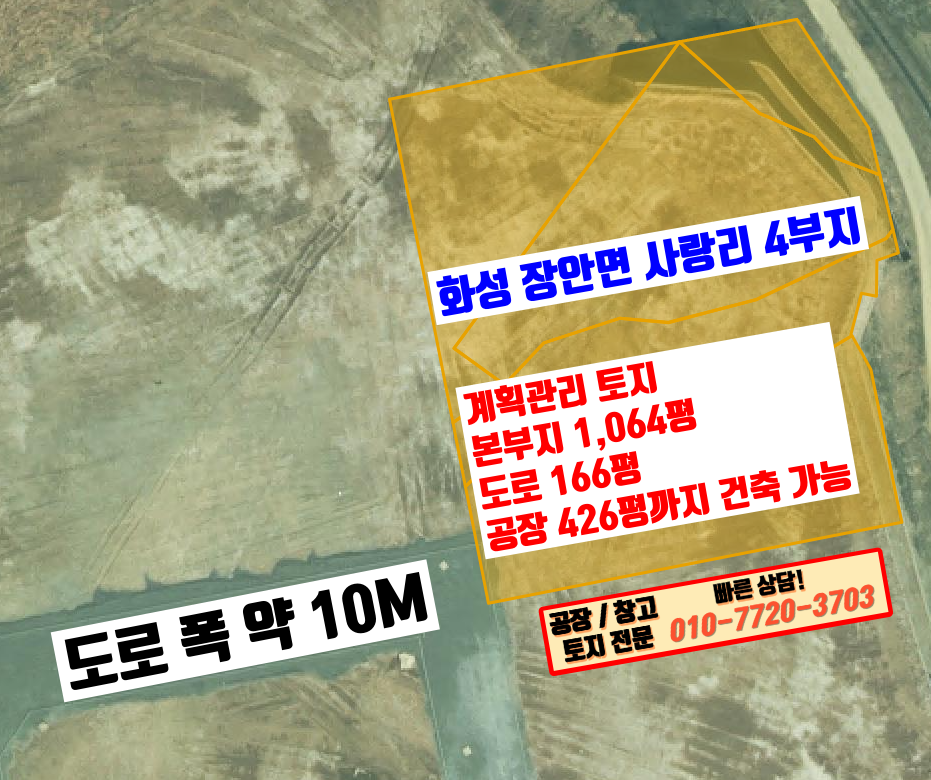 경기 화성만세구 장안면 사랑리 화성 장안면 사랑리 진입로 좋은 공장 부지 매매: 공장 426평 건축 가능 매매 매물번호 10076 사진 1