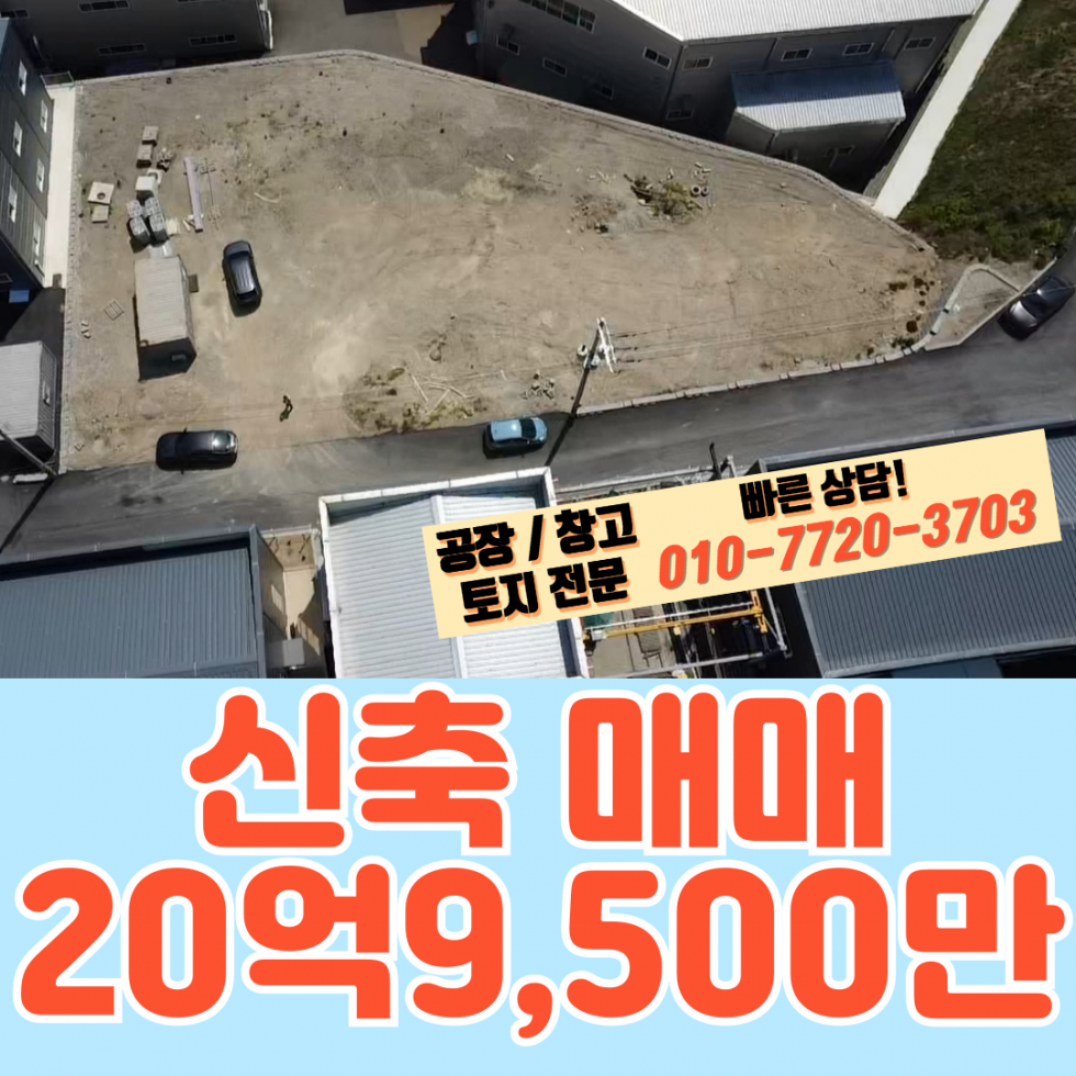 경기 화성만세구 향남읍 갈천리 화성 향남읍 갈천리 진입로 좋은 145평 공장 매매: 신축, 향남IC 9분거리 매매 매물번호 10049 사진 1