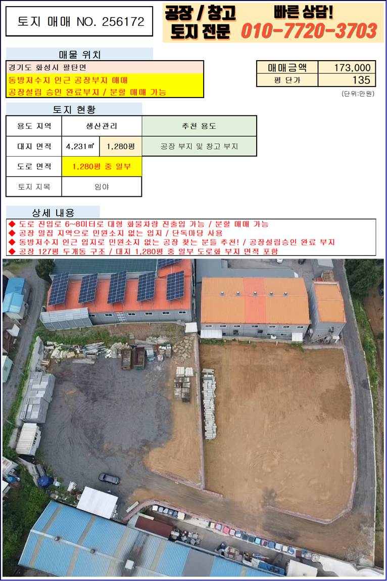 경기 화성만세구 팔탄면 노하리 화성 팔탄면 노하리 1,280평 공장 및 창고 부지 매매 매매 매물번호 10016 사진 3