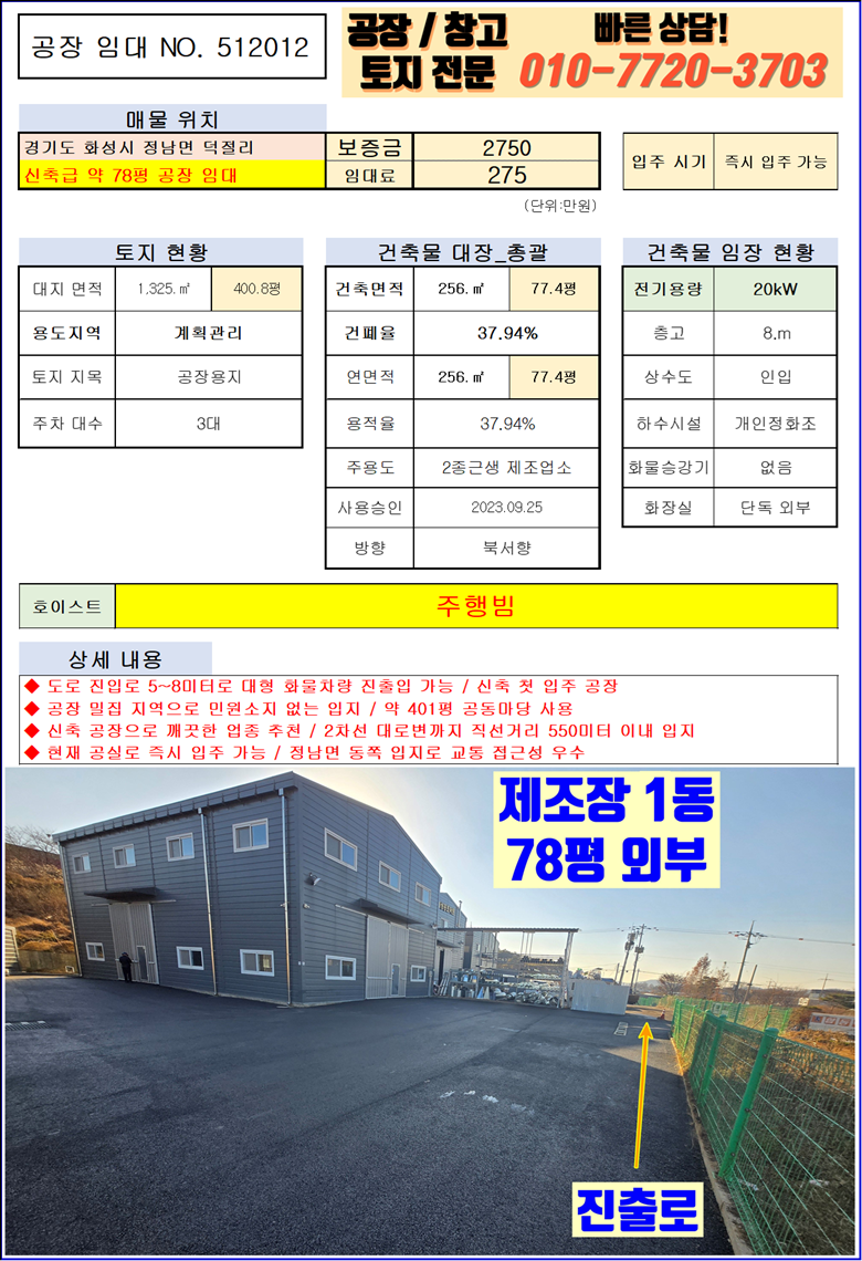 경기 화성효행구 정남면 덕절리 1동 경기도 화성시 정남면 덕절리 78평 신축 공장 임대 월세 매물번호 10149 사진 2