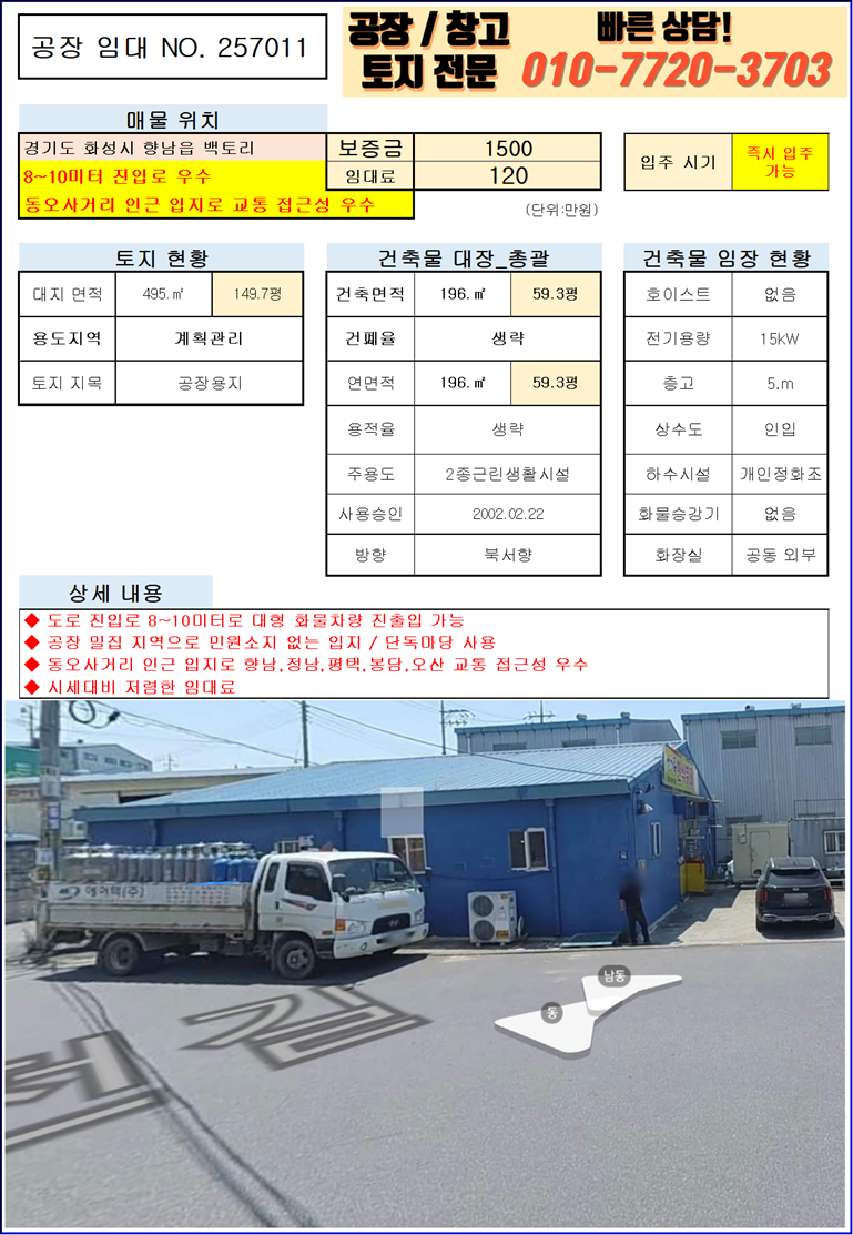 경기 화성만세구 향남읍 백토리 화성 향남읍 백토리 60평 공장 임대 진입로 우수! 월세 매물번호 10001 사진 3