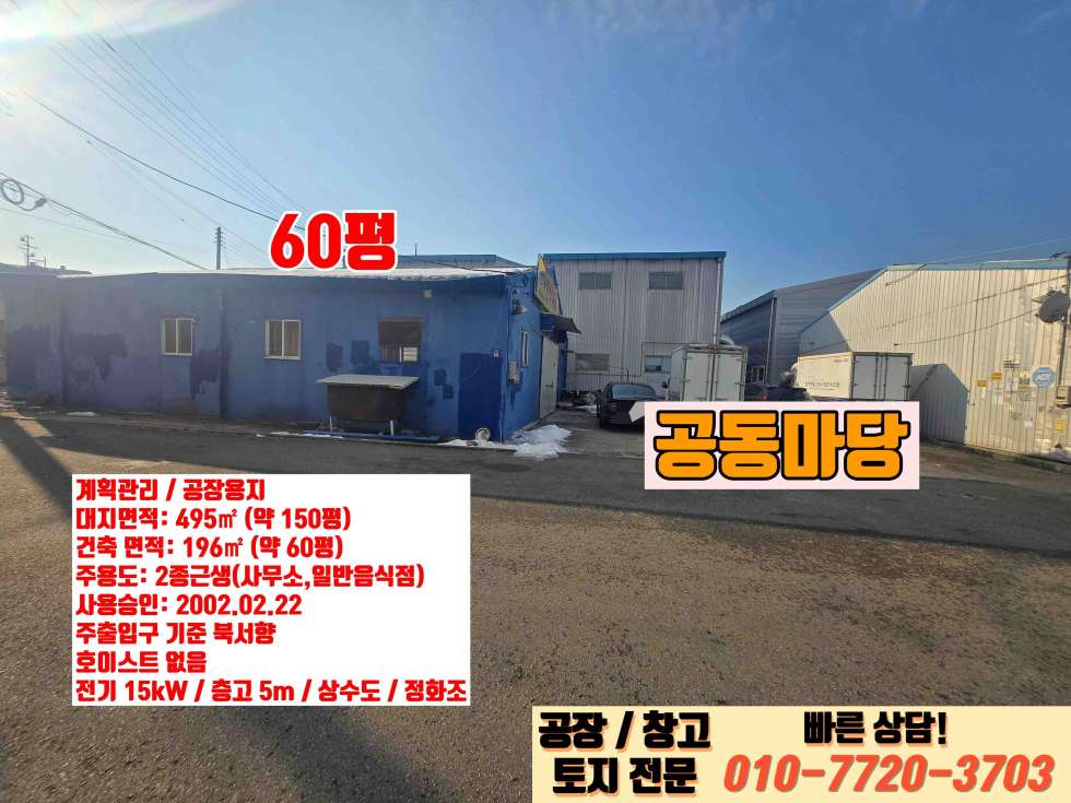 경기 화성만세구 향남읍 백토리 화성 향남읍 백토리 60평 공장 임대 진입로 우수! 월세 매물번호 10001 사진 8
