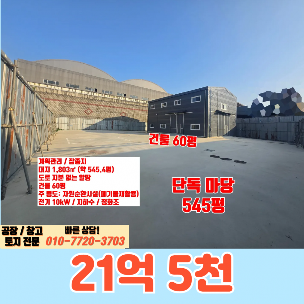 경기 화성만세구 서신면 홍법리 주건축물제1동 화성시 서신면 홍법리 60평 고물상 신축 매매 매매 매물번호 10002 사진 1
