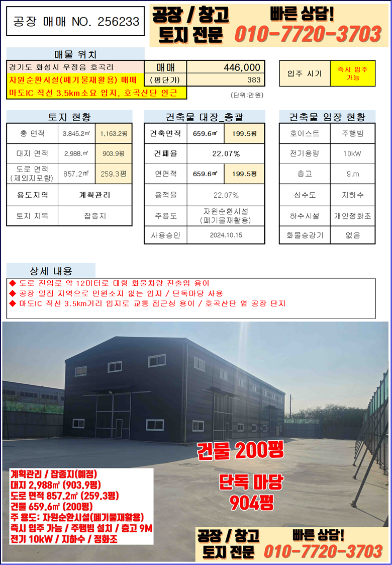 경기 화성만세구 우정읍 호곡리 1동 화성시 우정읍 호곡리 200평 자원순환시설 신축 매매 매매 매물번호 10003 사진 3