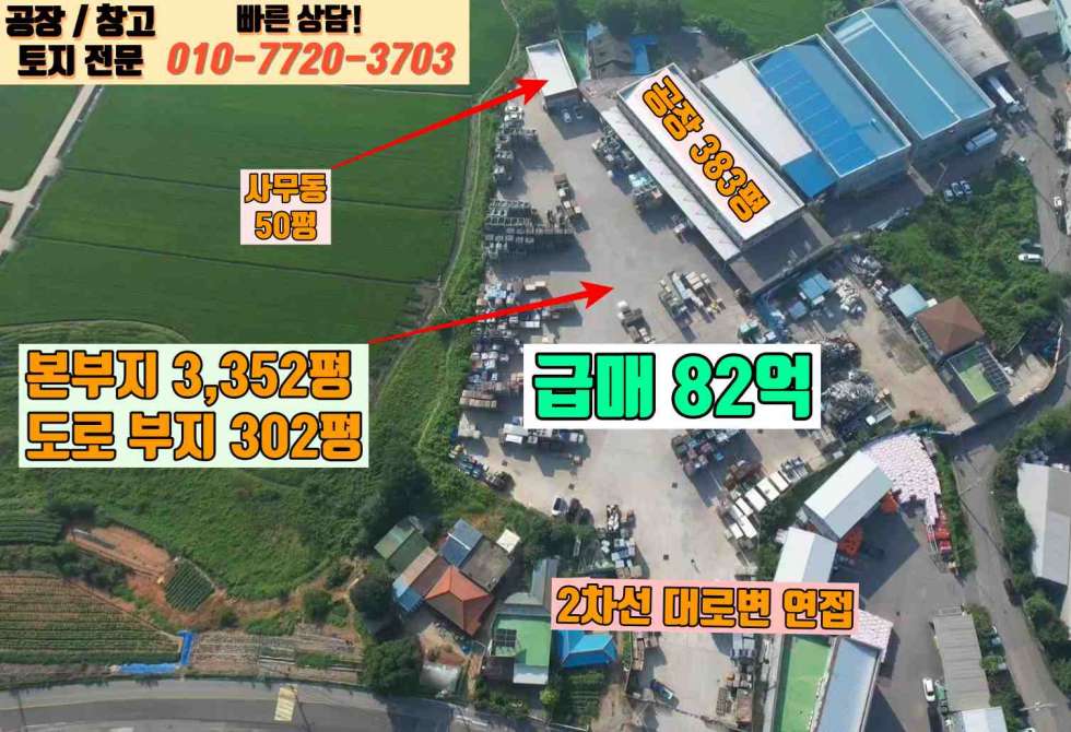 경기 화성만세구 우정읍 이화리 화성시 우정읍 이화리 432평 대형 공장 급매: 마당 3,300평 매매 매물번호 10005 사진 1