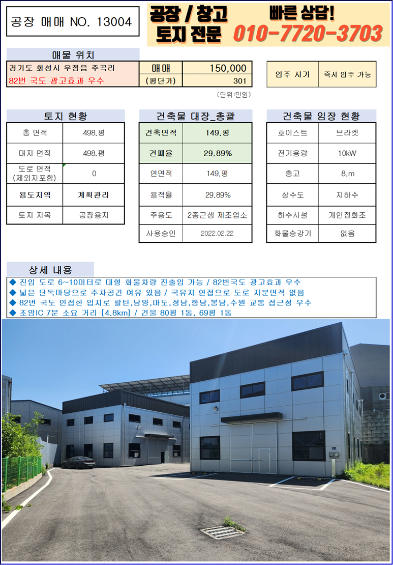 경기 화성만세구 우정읍 주곡리 화성시 우정읍 주곡리 149평 공장 매매 매매 매물번호 10007 사진 3