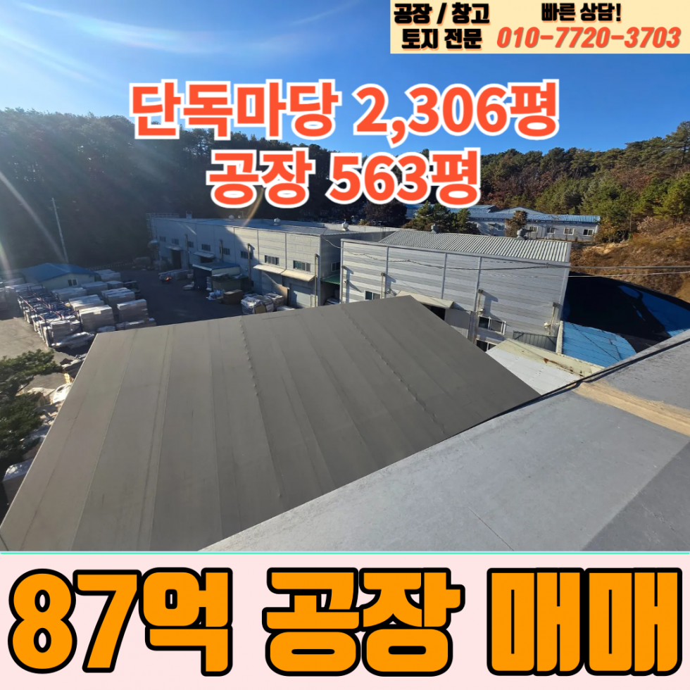 경기 이천시 마장면 회억리 이천시 마장면 회억리 큰 대로변에 연접한 560평 대형공장 매매 매매 매물번호 10020 사진 1