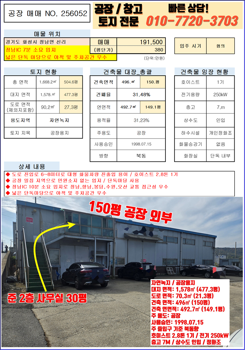 경기 화성효행구 정남면 신리 화성 정남면 신리 150평 넓은마당 공장 매매: 진입로 및 광고효과 우수! 매매 매물번호 10025 사진 3