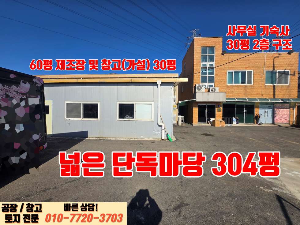 경기 화성효행구 정남면 음양리 화성 정남산단 인근 넓은 마당 및 사무실, 기숙사 완비된 90평 제조장 매매 매매 매물번호 10024 사진 4