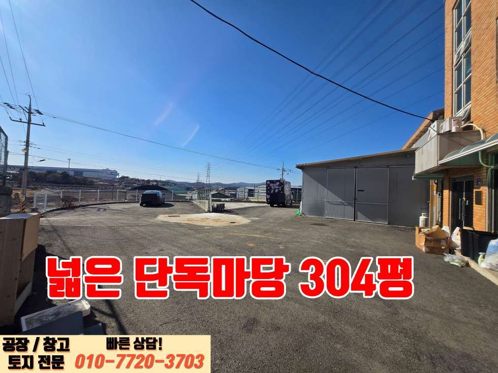 경기 화성효행구 정남면 음양리 화성 정남산단 인근 넓은 마당 및 사무실, 기숙사 완비된 90평 제조장 매매 매매 매물번호 10024 사진 5