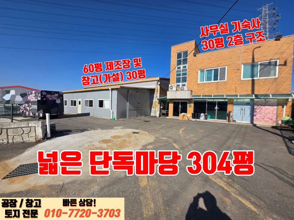 경기 화성효행구 정남면 음양리 화성 정남산단 인근 넓은 마당 및 사무실, 기숙사 완비된 90평 제조장 매매 매매 매물번호 10024 사진 6