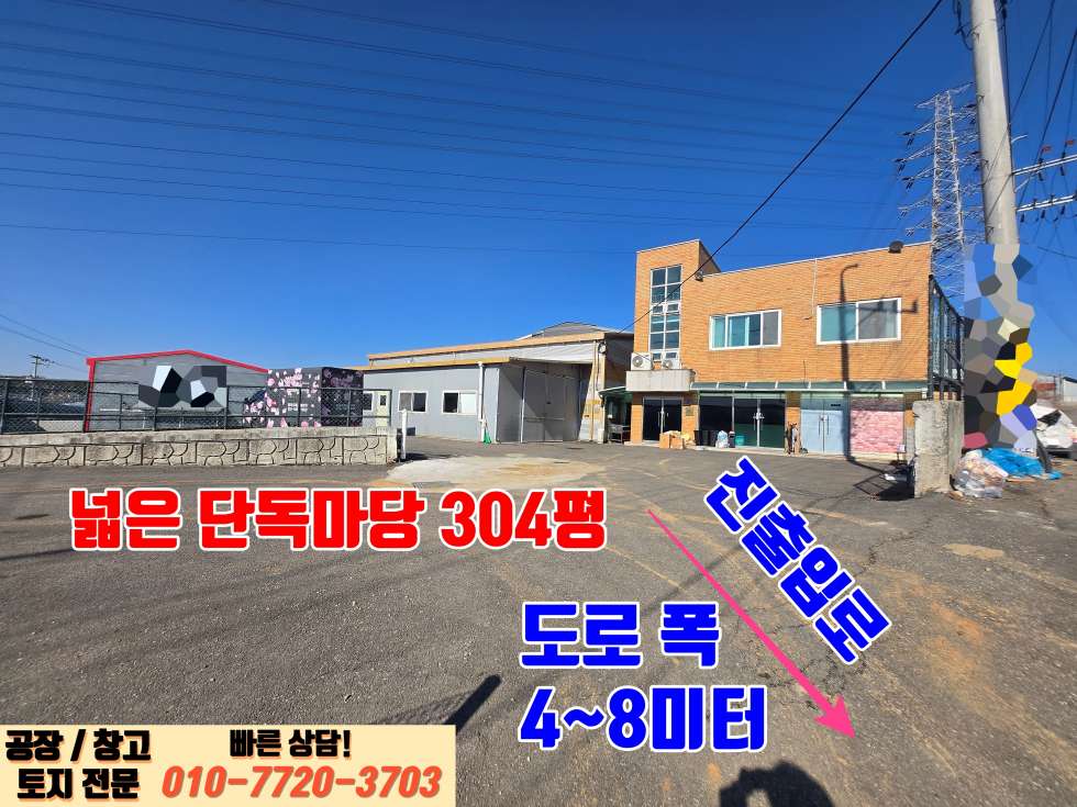 경기 화성효행구 정남면 음양리 화성 정남산단 인근 넓은 마당 및 사무실, 기숙사 완비된 90평 제조장 매매 매매 매물번호 10024 사진 7