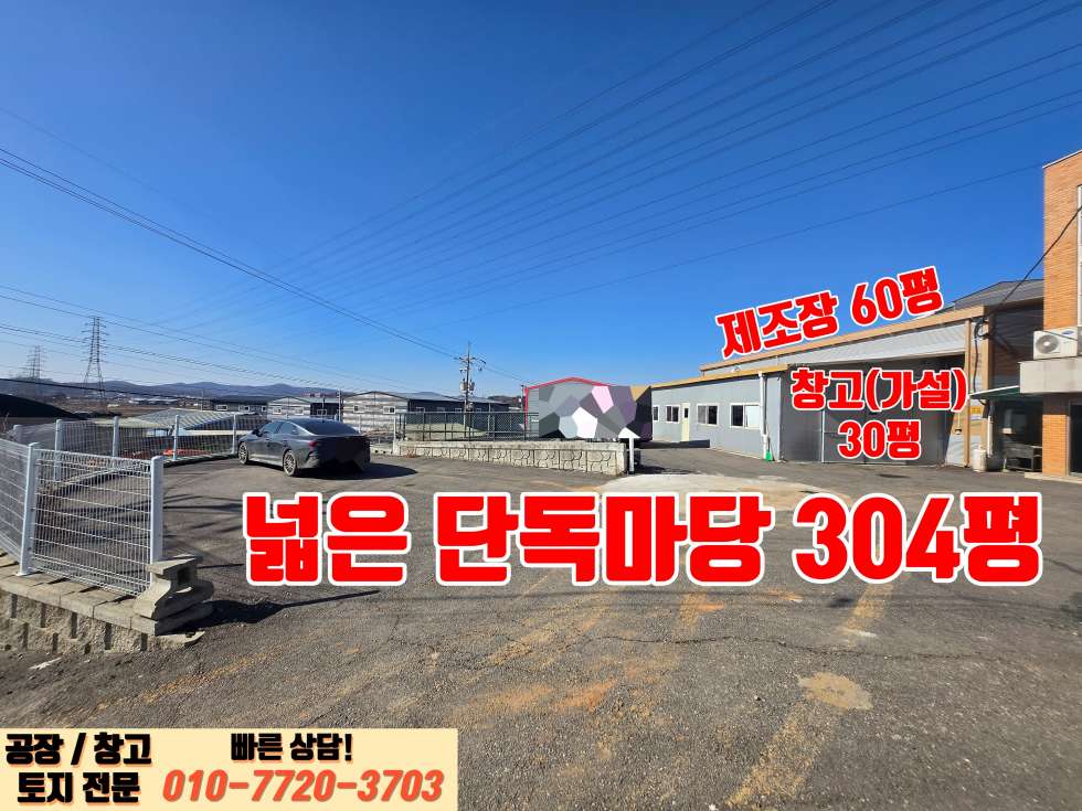 경기 화성효행구 정남면 음양리 화성 정남산단 인근 넓은 마당 및 사무실, 기숙사 완비된 90평 제조장 매매 매매 매물번호 10024 사진 8