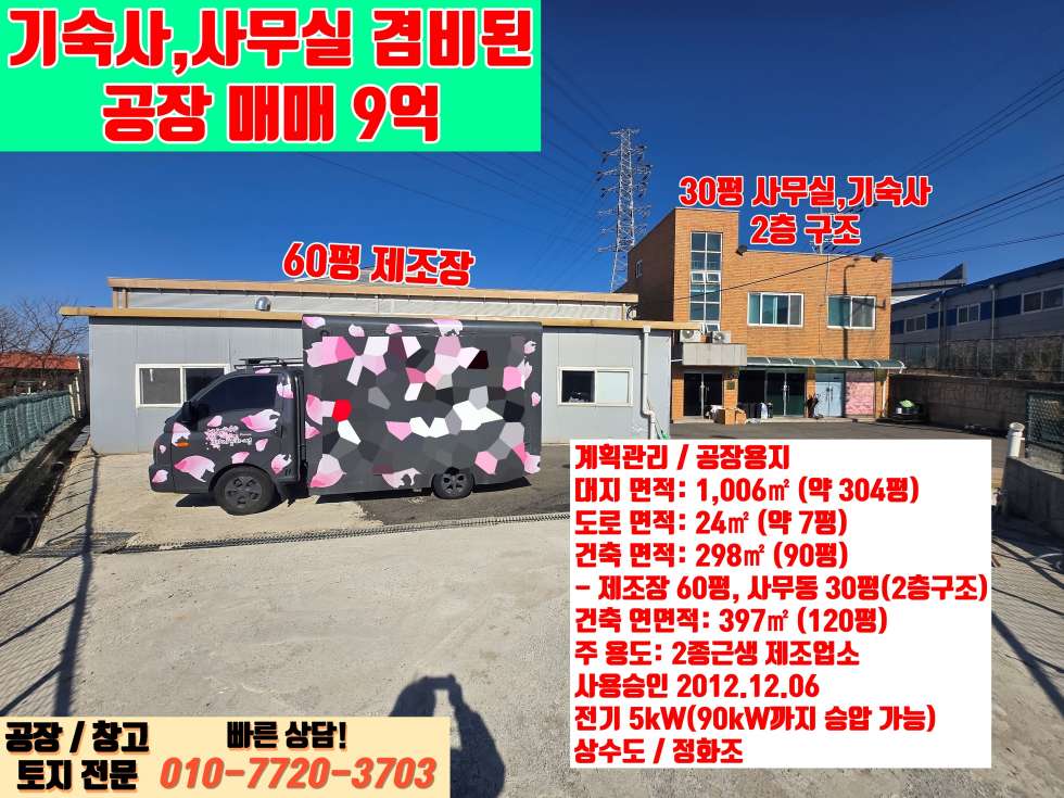 경기 화성효행구 정남면 음양리 화성 정남산단 인근 넓은 마당 및 사무실, 기숙사 완비된 90평 제조장 매매 매매 매물번호 10024 사진 10
