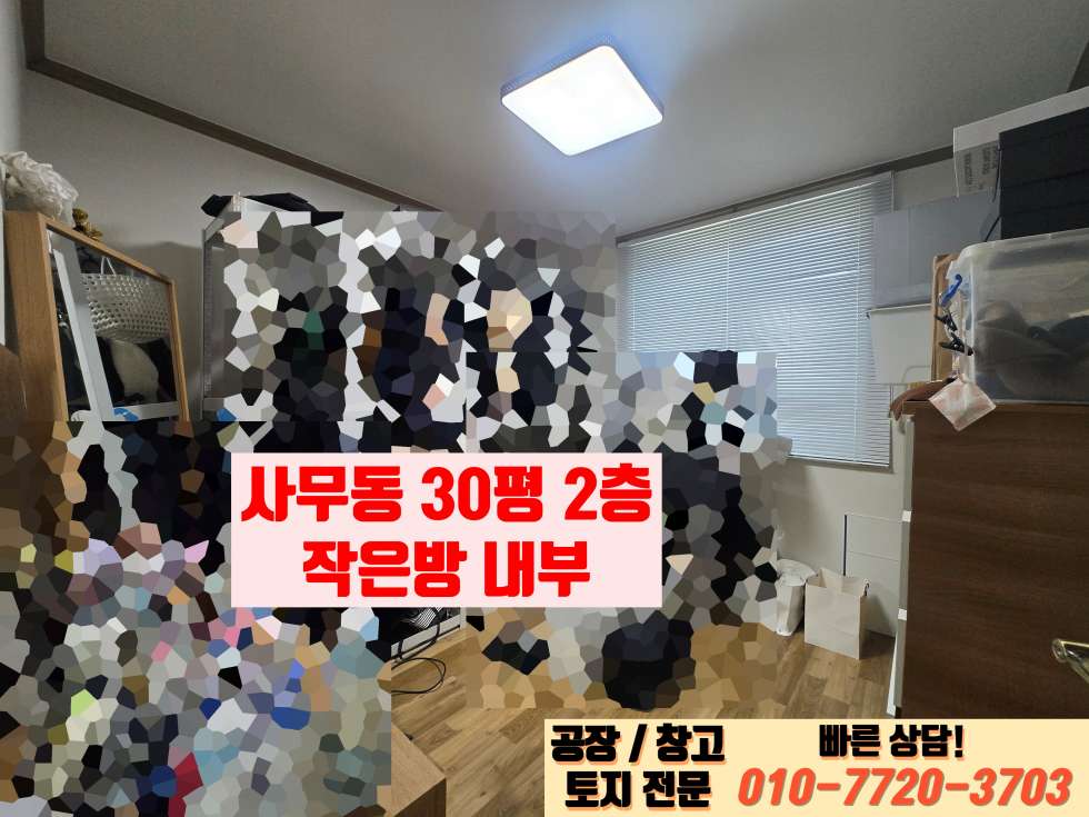 경기 화성효행구 정남면 음양리 화성 정남산단 인근 넓은 마당 및 사무실, 기숙사 완비된 90평 제조장 매매 매매 매물번호 10024 사진 19