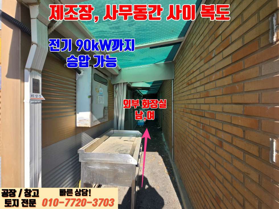 경기 화성효행구 정남면 음양리 화성 정남산단 인근 넓은 마당 및 사무실, 기숙사 완비된 90평 제조장 매매 매매 매물번호 10024 사진 26