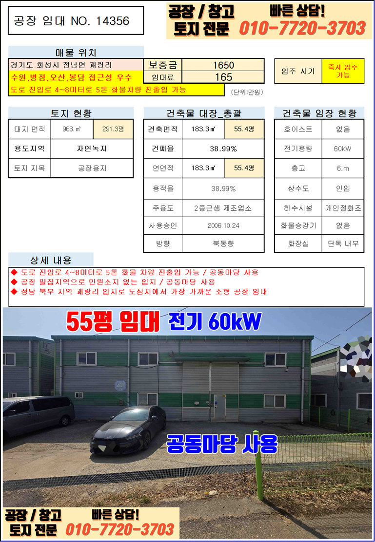 경기 화성효행구 정남면 괘랑리 A동 화성 정남면 괘랑리 55평 소형 공장 임대: 전기 60kw 월세 매물번호 10039 사진 3