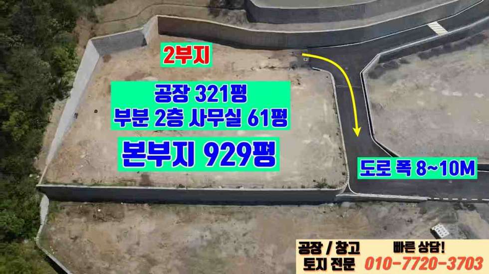 경기 화성만세구 향남읍 송곡리 화성 향남읍 송곡리 321평 대형 공장 매매: 신축, 향남IC 3분거리 매매 매물번호 10042 사진 1