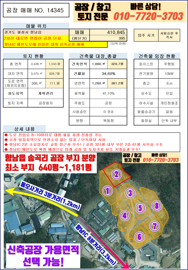 경기 화성만세구 향남읍 송곡리 화성 향남읍 송곡리 321평 대형 공장 매매: 신축, 향남IC 3분거리 매매 매물번호 10042 사진 3