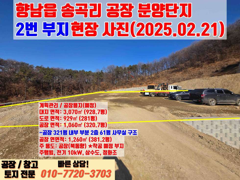 경기 화성만세구 향남읍 송곡리 화성 향남읍 송곡리 321평 대형 공장 매매: 신축, 향남IC 3분거리 매매 매물번호 10042 사진 7
