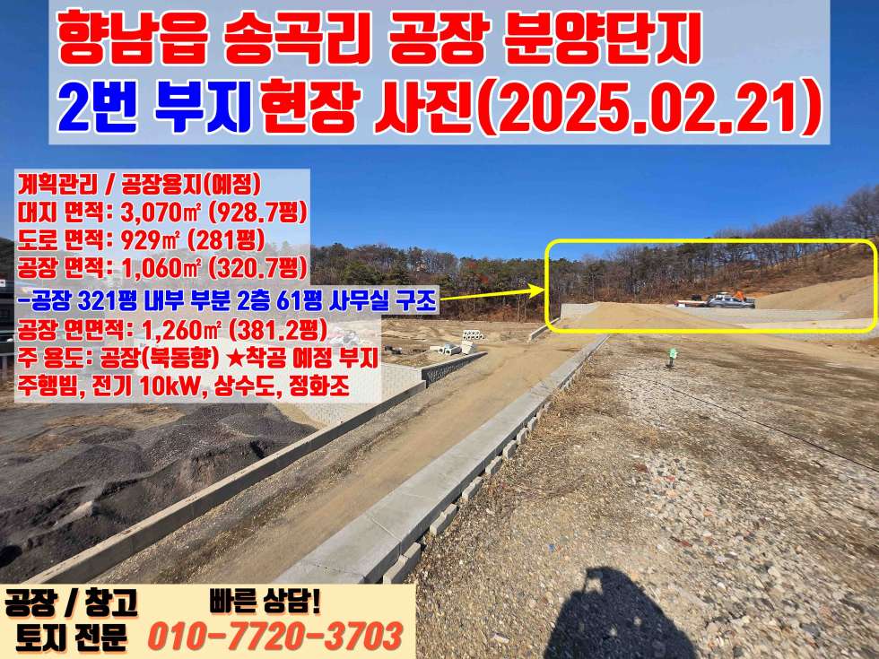 경기 화성만세구 향남읍 송곡리 화성 향남읍 송곡리 321평 대형 공장 매매: 신축, 향남IC 3분거리 매매 매물번호 10042 사진 8