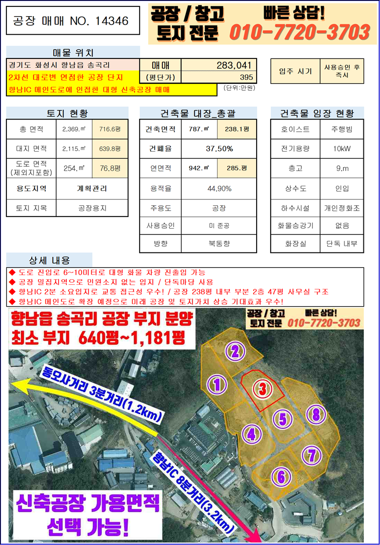 경기 화성만세구 향남읍 송곡리 화성 향남읍 송곡리 238평 대형 공장 매매 : 신축, 향남IC 3분거리 매매 매물번호 10043 사진 3