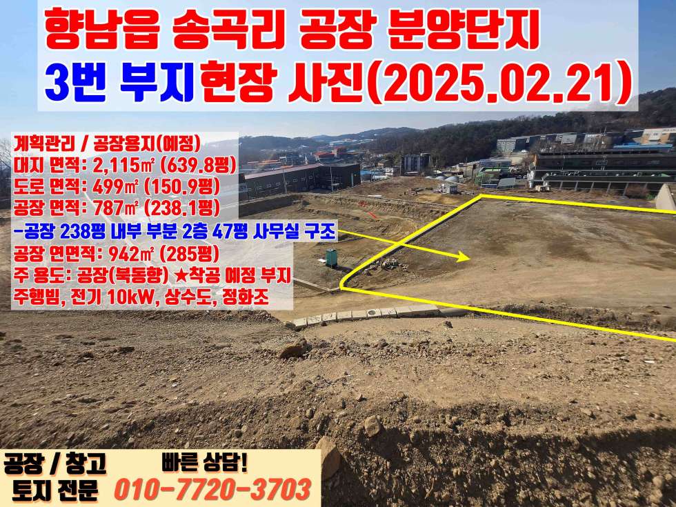 경기 화성만세구 향남읍 송곡리 화성 향남읍 송곡리 238평 대형 공장 매매 : 신축, 향남IC 3분거리 매매 매물번호 10043 사진 6