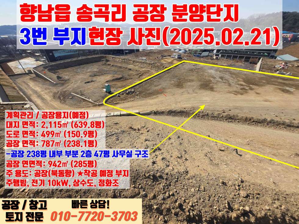 경기 화성만세구 향남읍 송곡리 화성 향남읍 송곡리 238평 대형 공장 매매 : 신축, 향남IC 3분거리 매매 매물번호 10043 사진 7