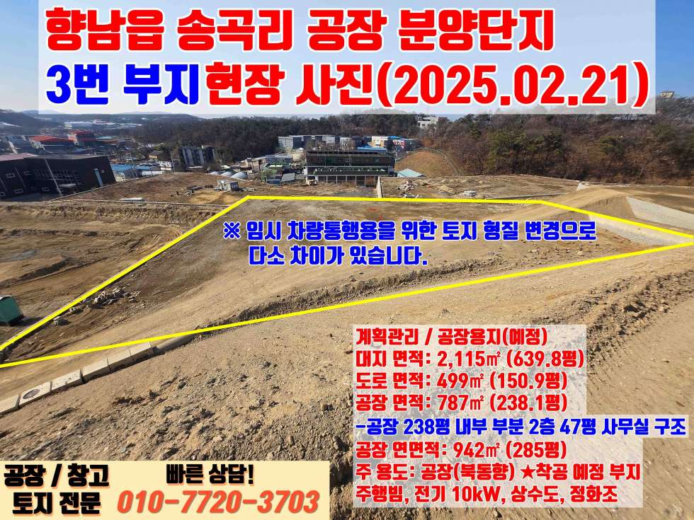 경기 화성만세구 향남읍 송곡리 화성 향남읍 송곡리 238평 대형 공장 매매 : 신축, 향남IC 3분거리 매매 매물번호 10043 사진 8