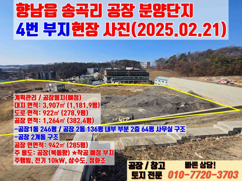 경기 화성만세구 향남읍 송곡리 화성 향남읍 송곡리 382평 대형 공장 매매 : 신축, 향남IC 3분거리 매매 매물번호 10044 사진 6