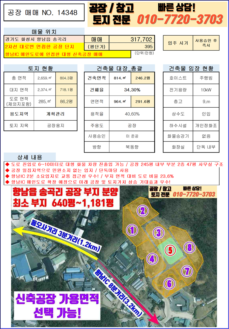 경기 화성만세구 향남읍 송곡리 화성 향남읍 송곡리 246평 대형 공장 매매 : 신축, 향남IC 3분거리 매매 매물번호 10045 사진 3