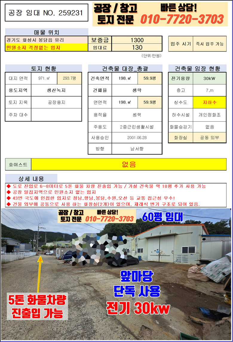 경기 화성효행구 봉담읍 유리 화성 봉담읍 유리 60평 공장 창고 임대: 저렴한 임대료, 민원걱정 끝 월세 매물번호 10094 사진 3