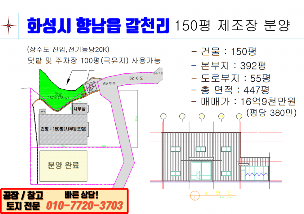 경기 화성만세구 향남읍 갈천리 화성 향남읍 갈천리 신축 공장 150평 매매: 향남IC 인근 입지! 매매 매물번호 10090 사진 1