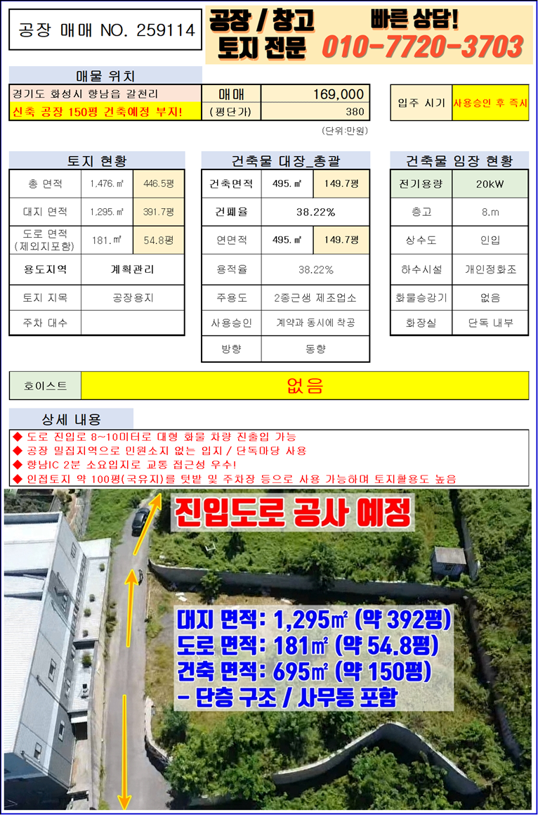 경기 화성만세구 향남읍 갈천리 화성 향남읍 갈천리 신축 공장 150평 매매: 향남IC 인근 입지! 매매 매물번호 10090 사진 3