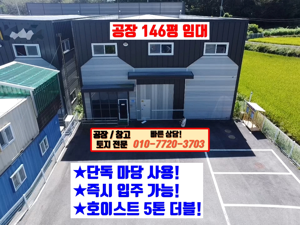 경기 화성만세구 향남읍 관리 1동 화성 향남읍 관리 146평 단독 공장 임대: 동오사거리 인근 입지! 월세 매물번호 10088 사진 1