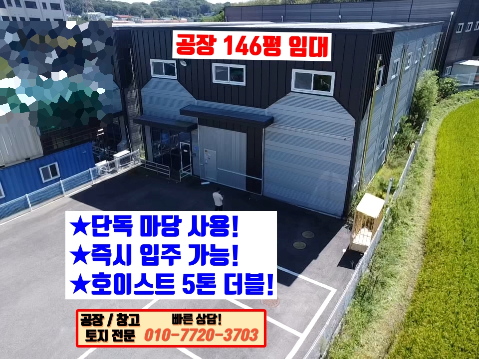 경기 화성만세구 향남읍 관리 1동 화성 향남읍 관리 146평 단독 공장 임대: 동오사거리 인근 입지! 월세 매물번호 10088 사진 6