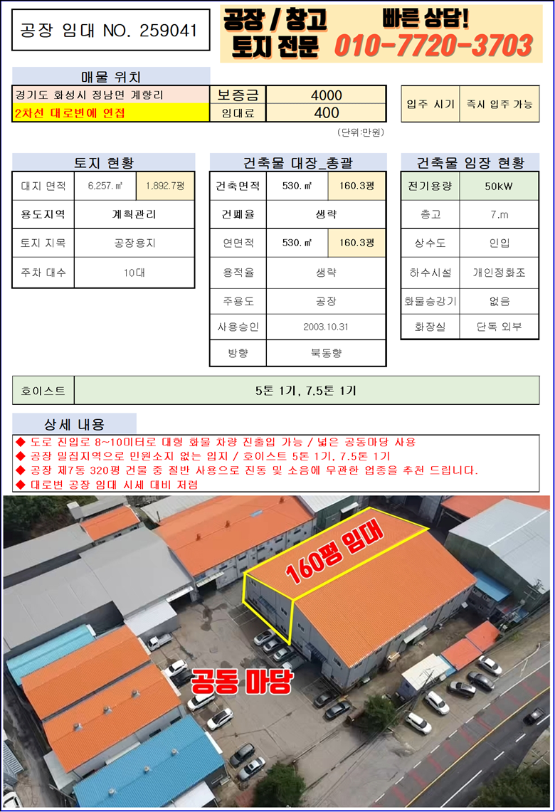 경기 화성효행구 정남면 계향리 7동 화성 정남면 계향리 대로변 160평 대형 공장 임대: 호이스트 있음 월세 매물번호 10058 사진 3